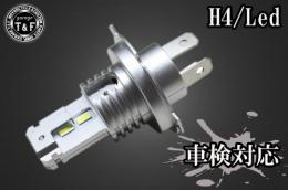 H4　LEDバルブ(車検対応品)