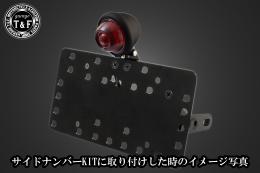 ブレットテールランプ(マットブラック)クラシックレンズ　SN/CCN専用