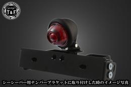ブレットテールランプ(マットブラック)クラシックレンズ　SN/CCN専用
