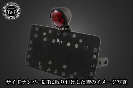 ブレットテールランプ(マットブラック)　SN/CCN専用