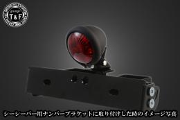 ブレットテールランプ(マットブラック)　SN/CCN専用