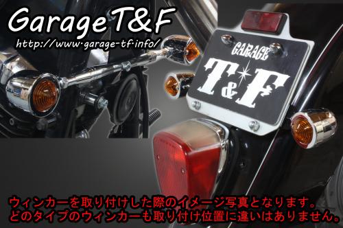 有限会社ガレージT&F / ドラッグスター400 ロケットウィンカー