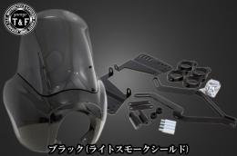 ドラッグスター400　フェアリングカウル(Ver2)ブラック(ライトスモークシールド)