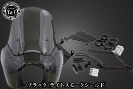 ドラッグスター400　フェアリングカウル(Ver2)ブラック(ライトスモークシールド)