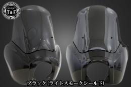 ドラッグスター400　フェアリングカウル(Ver2)ブラック(ライトスモークシールド)