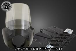 ドラッグスター400　フェアリングカウル(Ver3)ブラック(HIGHクリアーシールド)