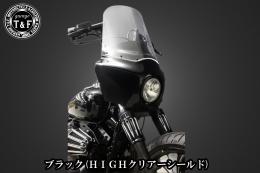 ドラッグスター400　フェアリングカウル(Ver3)ブラック(HIGHクリアーシールド)