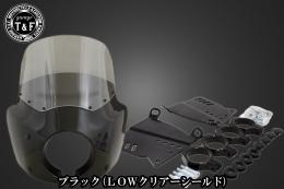 ドラッグスター400　フェアリングカウル(Ver3)ブラック(LOWクリアーシールド)