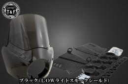 ドラッグスター400　フェアリングカウル(Ver3)ブラック(LOWライトスモークシールド)