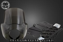 ドラッグスター400　フェアリングカウル(Ver3)ブラック(LOWライトスモークシールド)