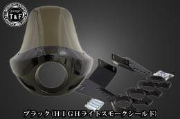 ドラッグスター400　フェアリングカウル(Ver4)ブラック(HIGHライトスモークシールド)