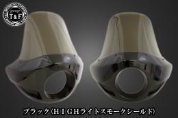 ドラッグスター400　フェアリングカウル(Ver4)ブラック(HIGHライトスモークシールド)