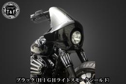 ドラッグスター400　フェアリングカウル(Ver4)ブラック(HIGHライトスモークシールド)