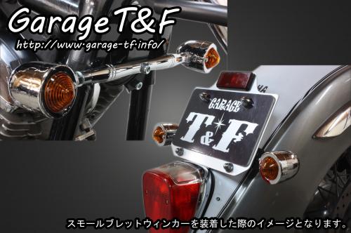 有限会社ガレージT&F / ドラッグスター1100 マイクロウィンカー(メッキ
