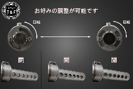 音量調整・開閉式インナーサイレンサー