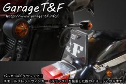 バルカン400　ビレットウィンカー(メッキ)KIT　ブラック