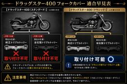 ドラッグスター400　フォークカバー(メッキ)