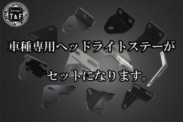 5.75インチLEDバルブベーツライト(オールブラック)クリアーレンズ仕様+各種ステーSET