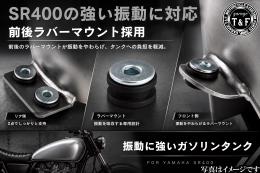 SR400　ハイマウントスポーツスタータンクKIT(スチール製)