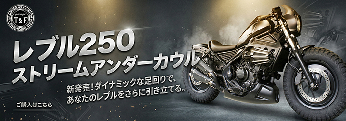 レブル250　ストリームアンダーカウル