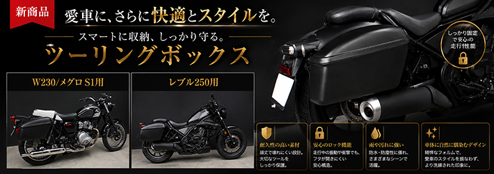 ツーリングボックス